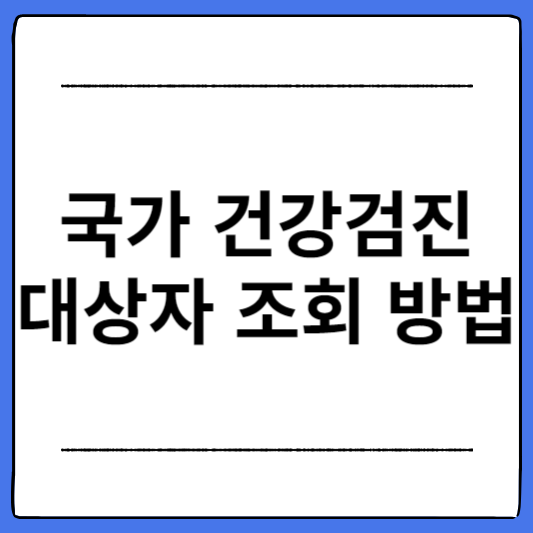 국가-건강검진-대상자-조회-방법