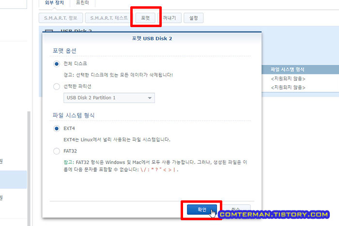 시놀로지 디스크 포맷