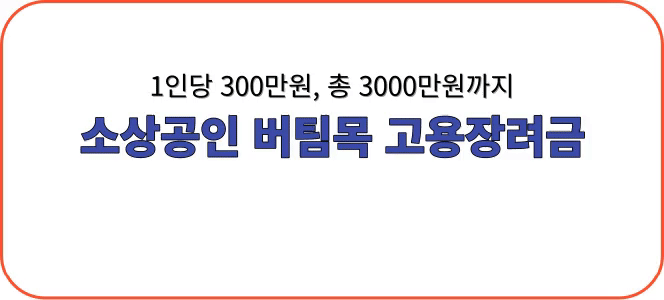 소상공인 버팀목 고용장려금 신청방법