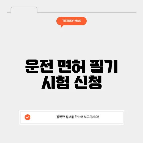 운전 면허 필기 시험 신청