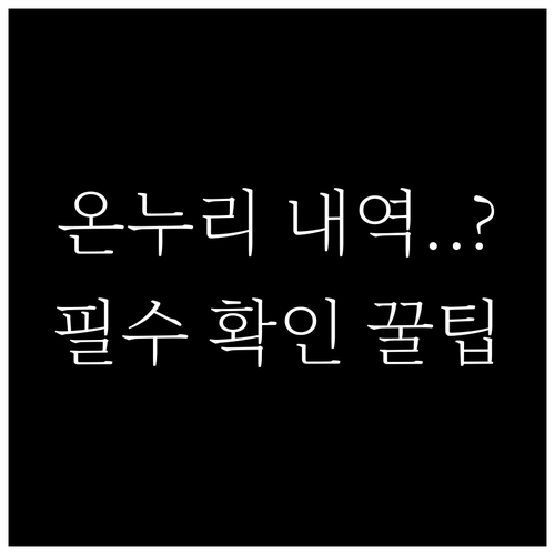 전통시장 스마트 소비의 시작 온누리상..