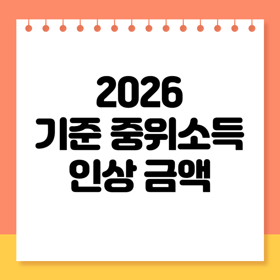 2026년 기준 중위소득 금액