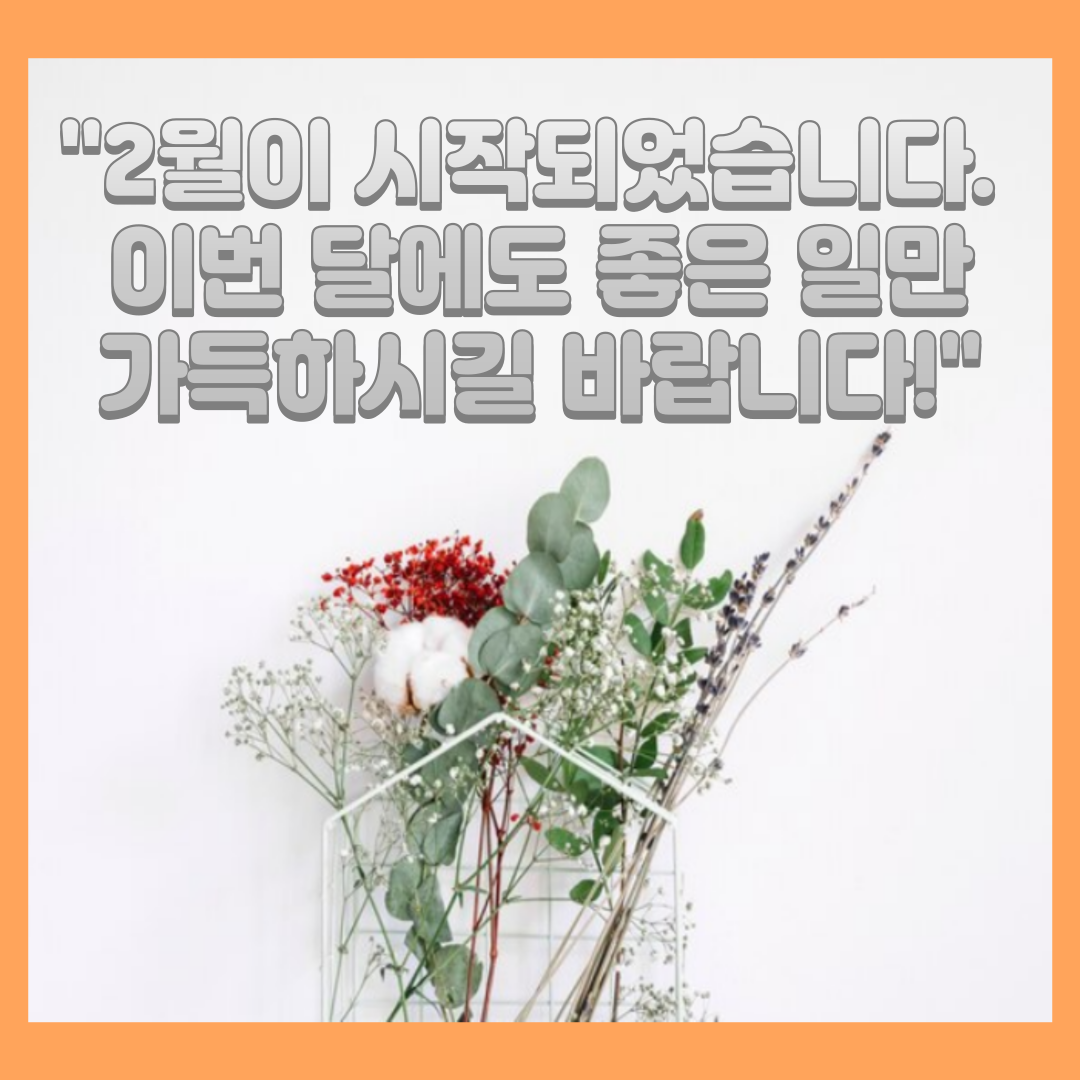 2월 인사말 3