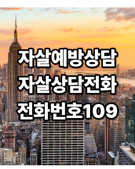 자살예방상담전화109