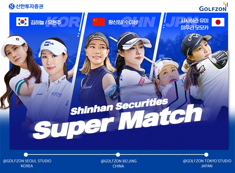 골프존 한중일 스킨스 챌린지 중계 유현주 슈이샹_