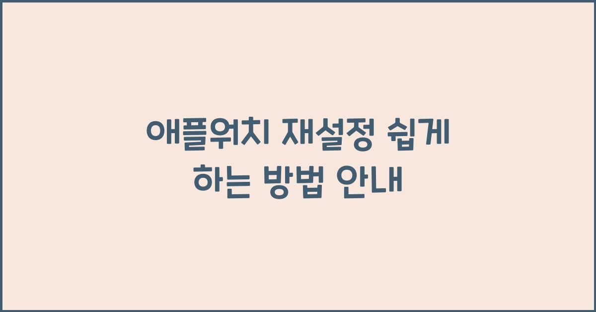애플워치 재설정