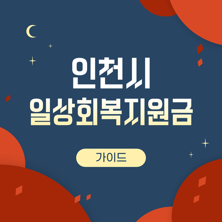 인천시 일상회복지원금