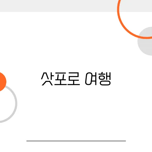 삿포로 여행, 엔화 환전 어디서 해야 할까?