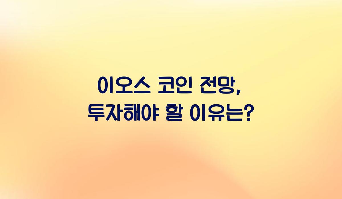 이오스 코인 전망  