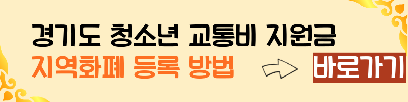 경기도 청소년 교통비 지원금 지역화폐 등록 방법 바로바기.