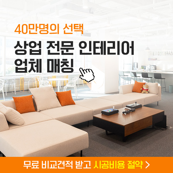 집닥-상업-인테리어