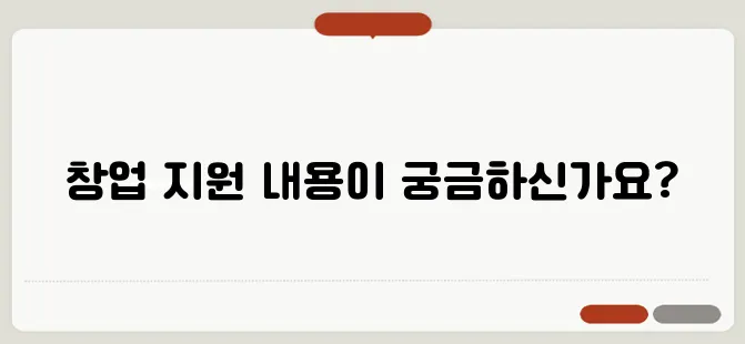 청년 창업 꿈나무들을 위한 지원 사업 안내서입니다.