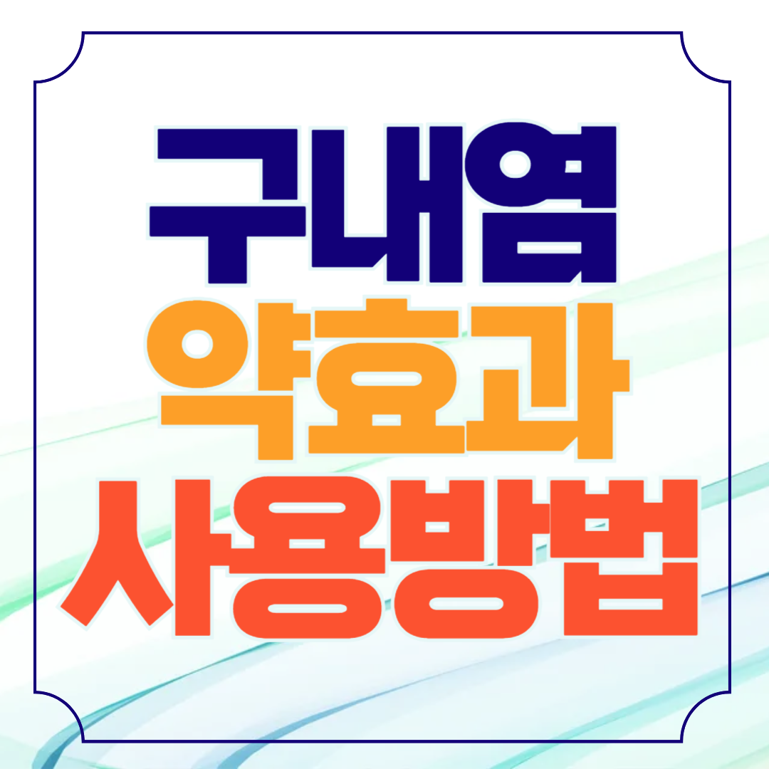 구내염 약 효과, 종류 및 사용법