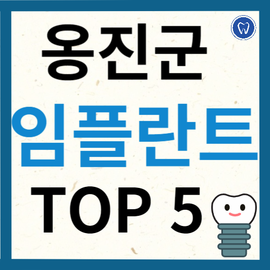 인천 옹진군 임플란트 치과 추천