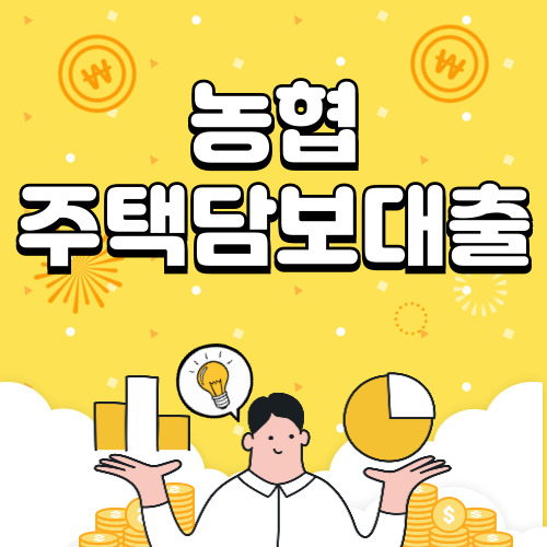 농협 주택담보대출 금리, 조건, 갈아타기 알아보기