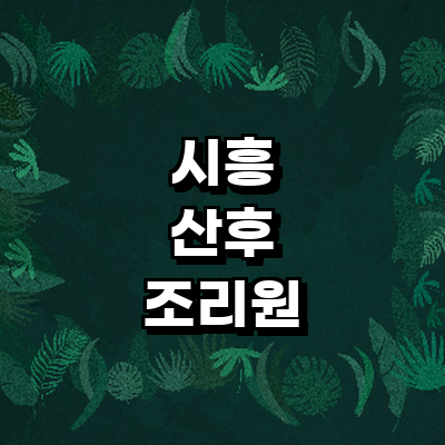 시흥시 산후조리원