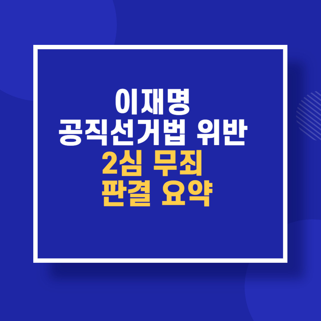 이재명 공직선거법 위반 2심 무죄 판결 요약