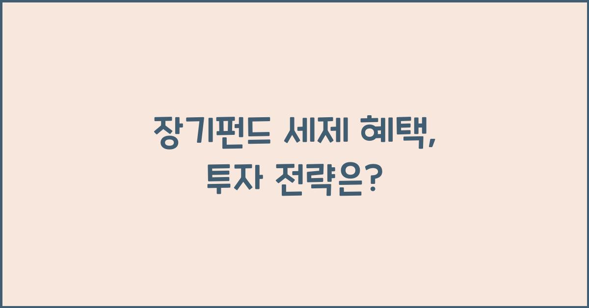 장기펀드 세제 혜택
