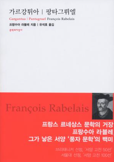 가르강튀아와 팡타그뤼엘 표지 이미지 - 출처: 문학과지성사 출판사 공식 홈페이지