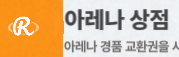 아레나 상점
