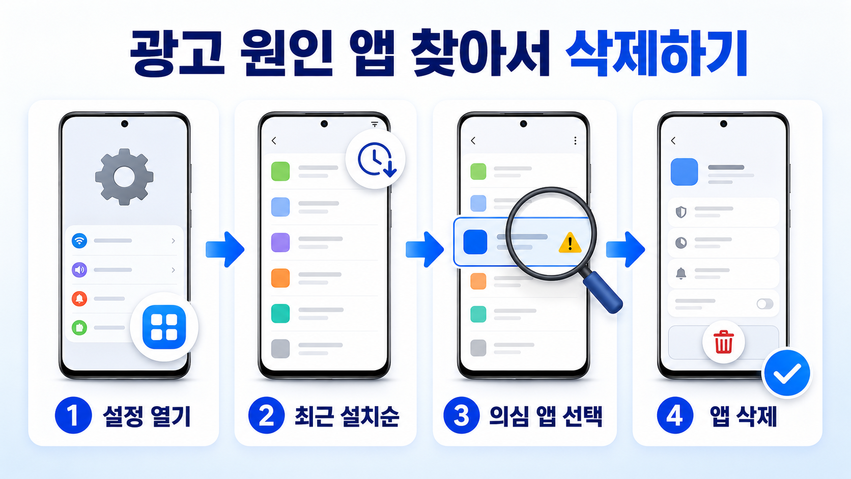 광고 원인 앱 찾아서 삭제하기