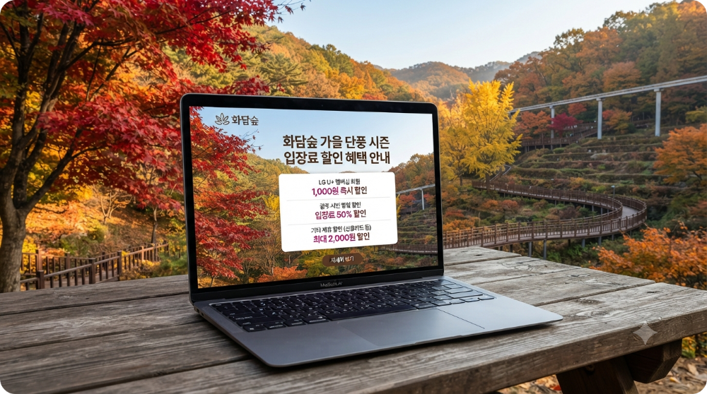 화담숲 입장료 할인&middot;모노레일 예약&middot;취소표 이미지