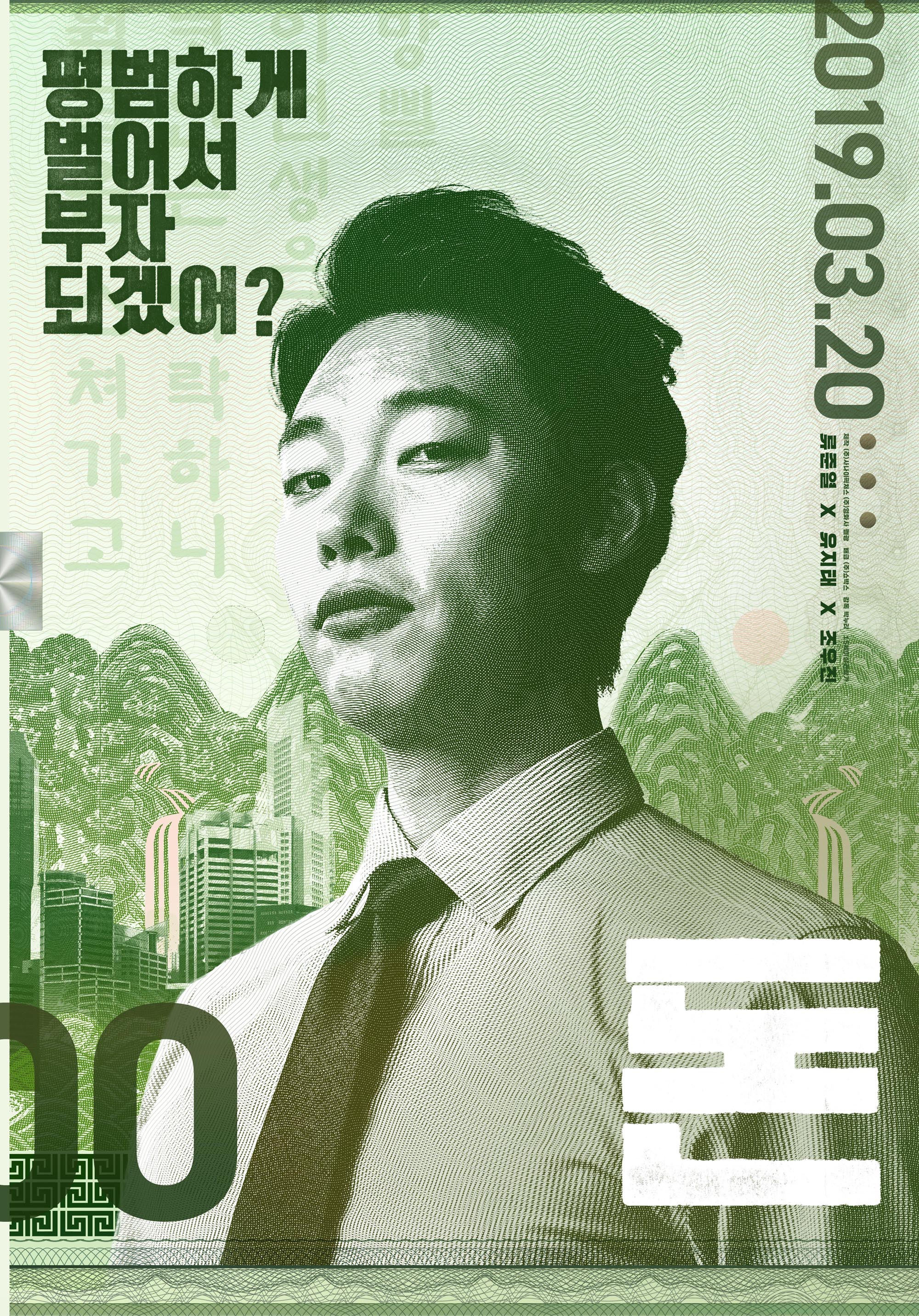한국 영화 돈 포스터