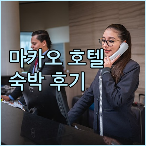 마카오 공항 호텔 숙박 후기 및 가격
