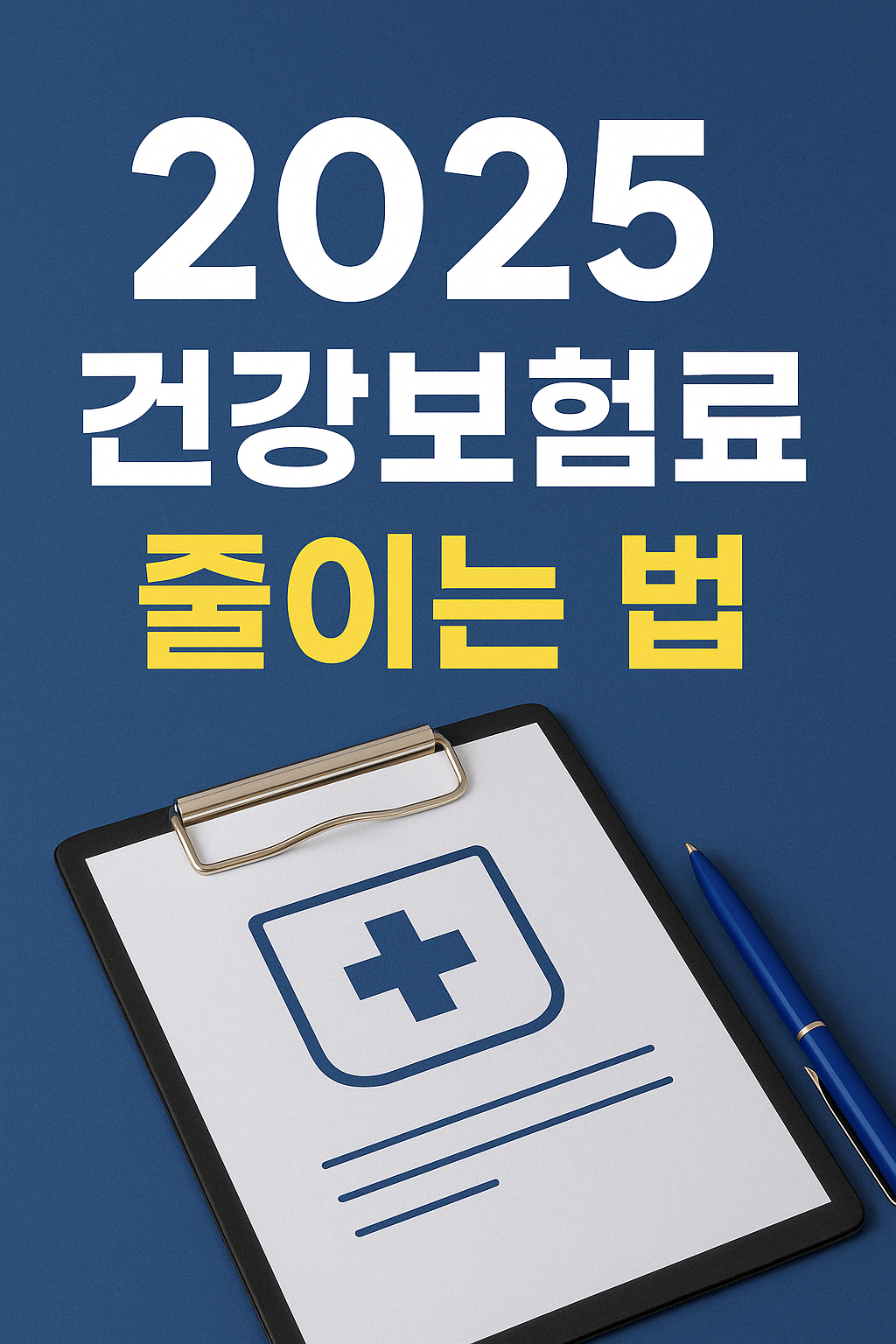 건강보험료 줄이는 3가지 방법 – 소득공제부터 조정신청까지 총정리.