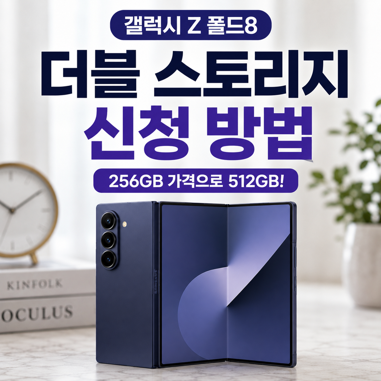 갤럭시 Z 폴드8 더블 스토리지 신청 방법｜512GB 무료 업그레이드 확인법
