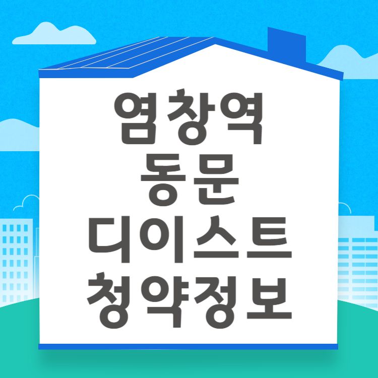 염창역 동문디이스트 청약자격 시세정보 일정 입주자 모집공고