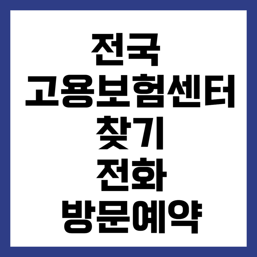 고용보험센터 찾기 전화상담 방문예약