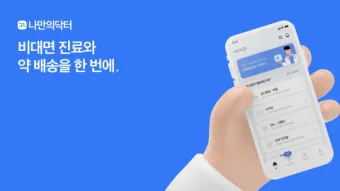 비대면 진료 대장주 관련주 TOP5 총정리_5