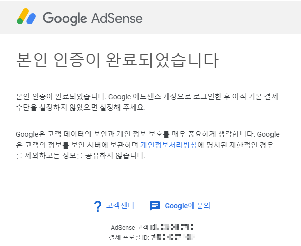 애드센스 본인인증완료 메일