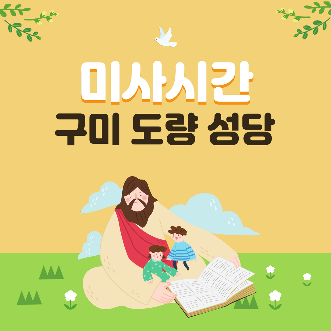 경북 구미시 도량성당