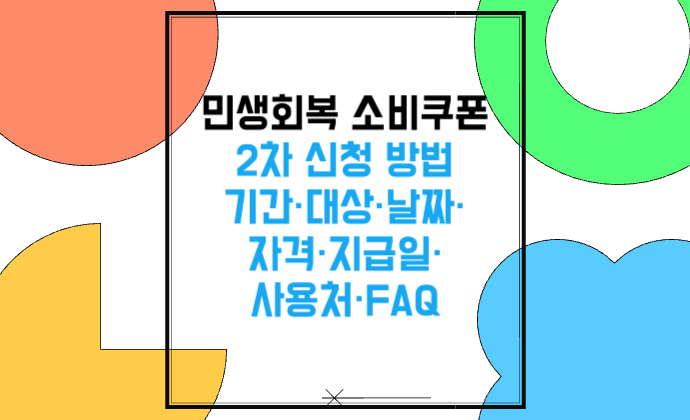 민생회복 소비쿠폰 2차 신청 방법·기간·대상·날짜·자격·지급일·사용처