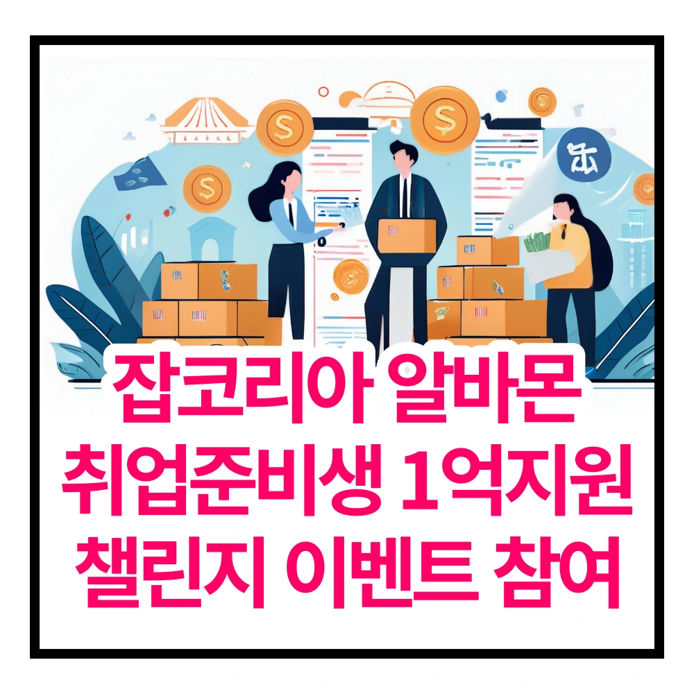 1억 지원금 잡코리아 알바몬 이벤트