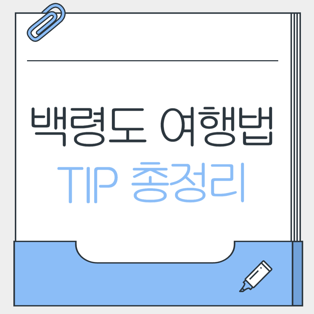 백령도여행_꿀팁총정리