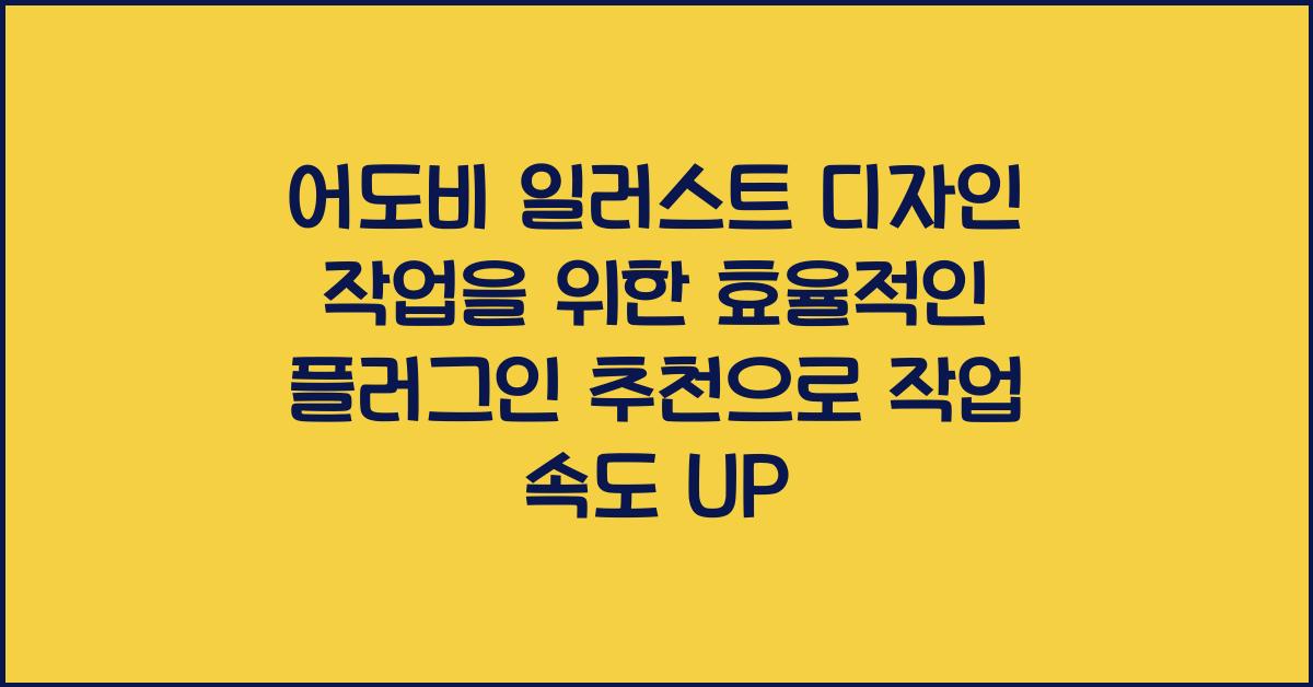 어도비 일러스트 디자인 작업을 위한 효율적인 플러그인 추천