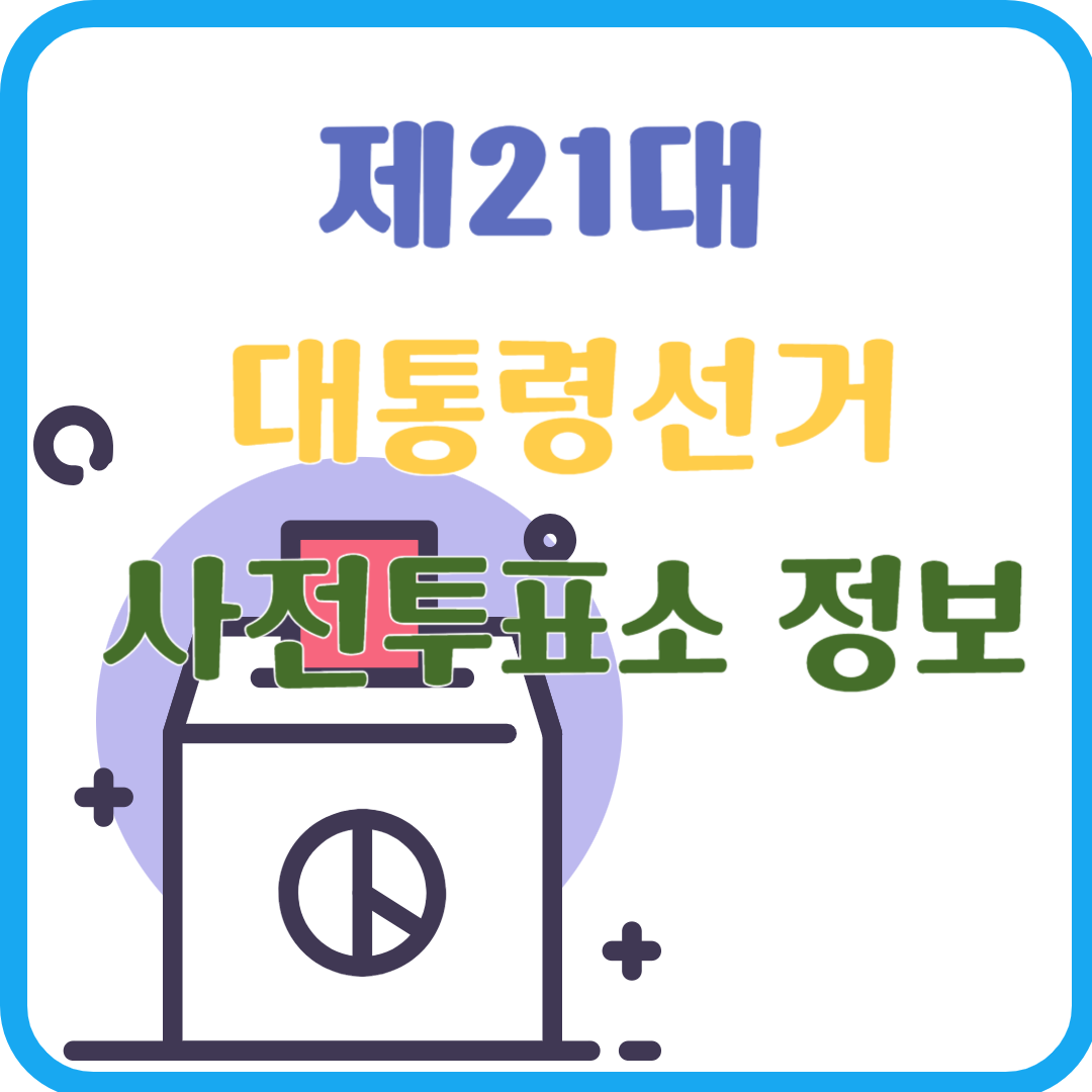 제21대 대통령선거 사전투표소 정보