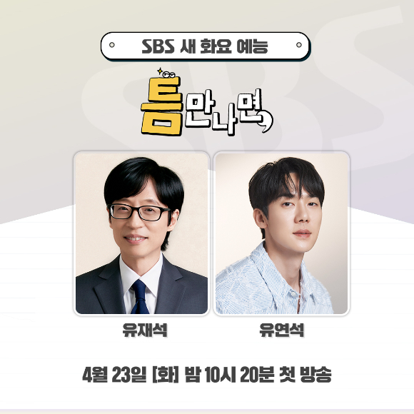 &#39;틈만 나면&#44;&#39; 관련 이미지 [사진=SBS]