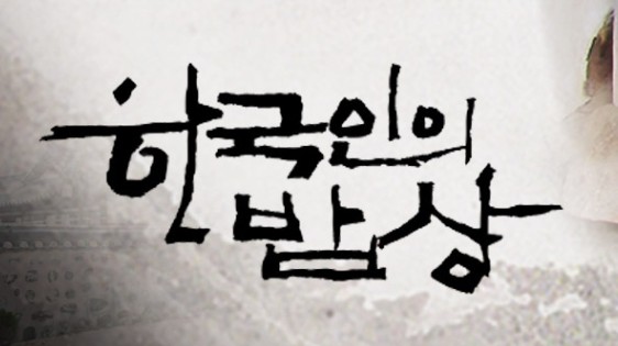 [재방송 보러가기] 한국인의 밥상 민박집 추천