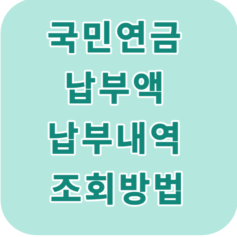 국민연금 납누액, 납부내역 조회하기