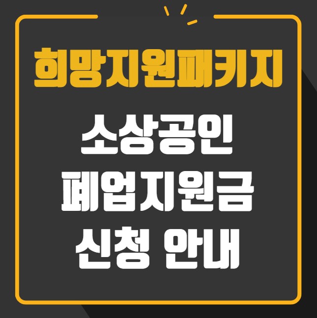 희망리턴패키지 소상공인 폐업지원금 신청 안내