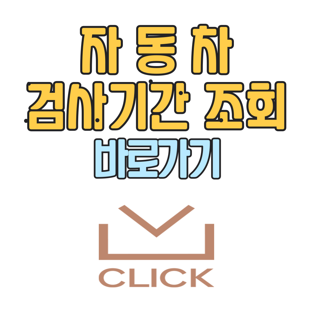 자동차검사기간 조회 방법