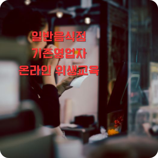 일반음식점 기존영업자 온라인 위생교육 수강방법