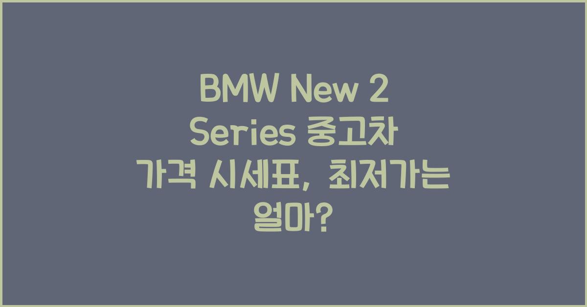BMW New 2 Series 중고차 가격 시세표