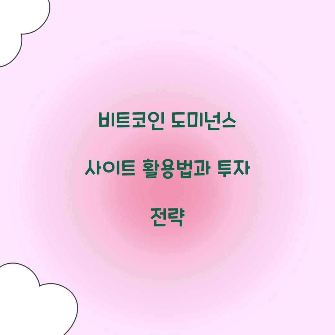 비트코인 도미넌스 사이트