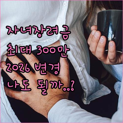 자녀장려금 최대 300만원 수령 조건..