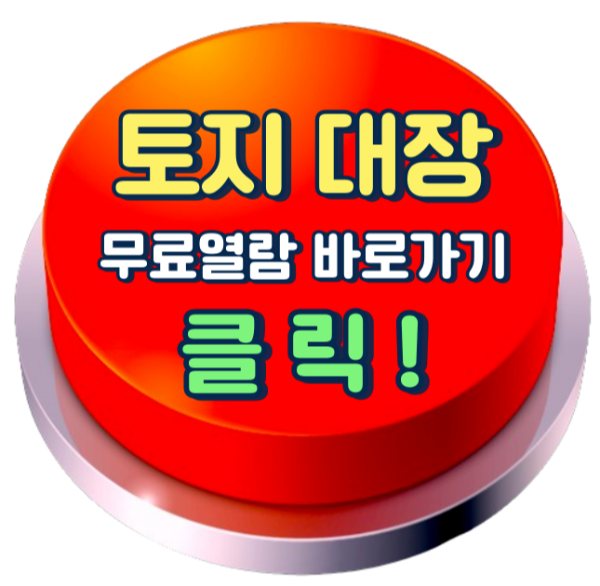 토지대장 무료열람, 정부24 홈페이지